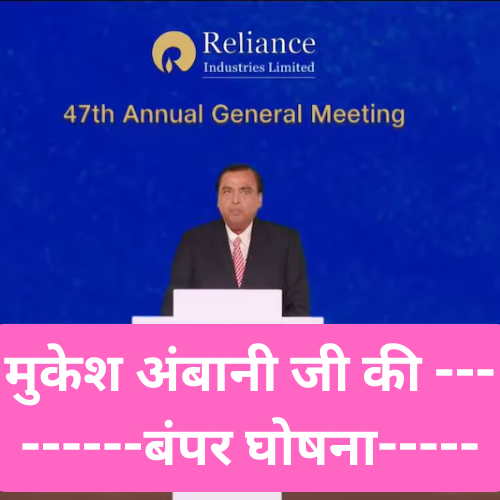 Big Announcment by Mukesh Ambani - मुकेश अंबानी जी की बंपर घोषना