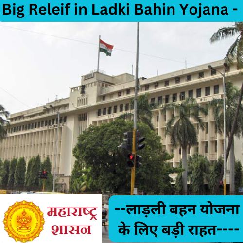 Big Releif in Ladki Bahin Yojana - लाड़ली बहन योजना के लिए बड़ी राहत