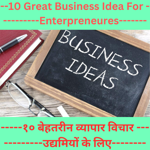 10 Great Business Idea For Enterpreneures - १० बेहतरीन व्यापार विचार उद्यमियों के लिए