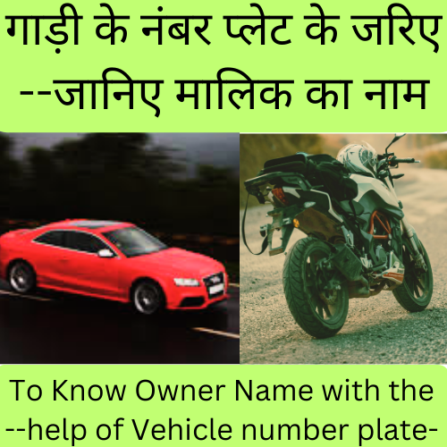 Find Vehicle Owner Name गाड़ी के नंबर से मालिक का नाम कैसे पता करें