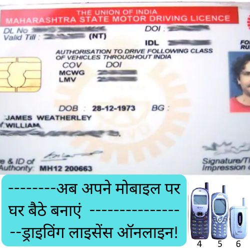 Make Driving License on Mobile अब अपने मोबाइल पर बनाएं ड्राइविंग लाइसेंस!