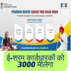 ई-श्रम कार्डधारकों को 3000 मीलेगा