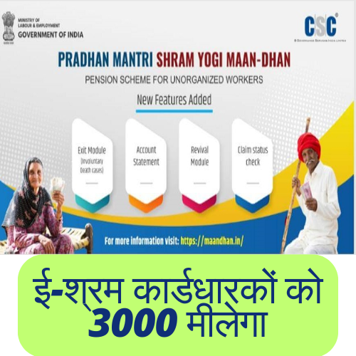 ई-श्रम कार्डधारकों को 3000 मीलेगा