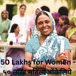 50 Lakhs for Women - ५० लाख महिलाओंकेलिये 